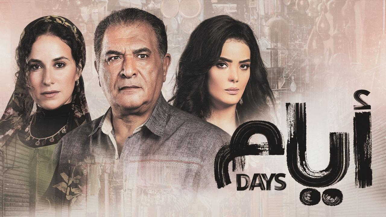 مشاهدة مسلسل ايام الحلقة 1 الاولي