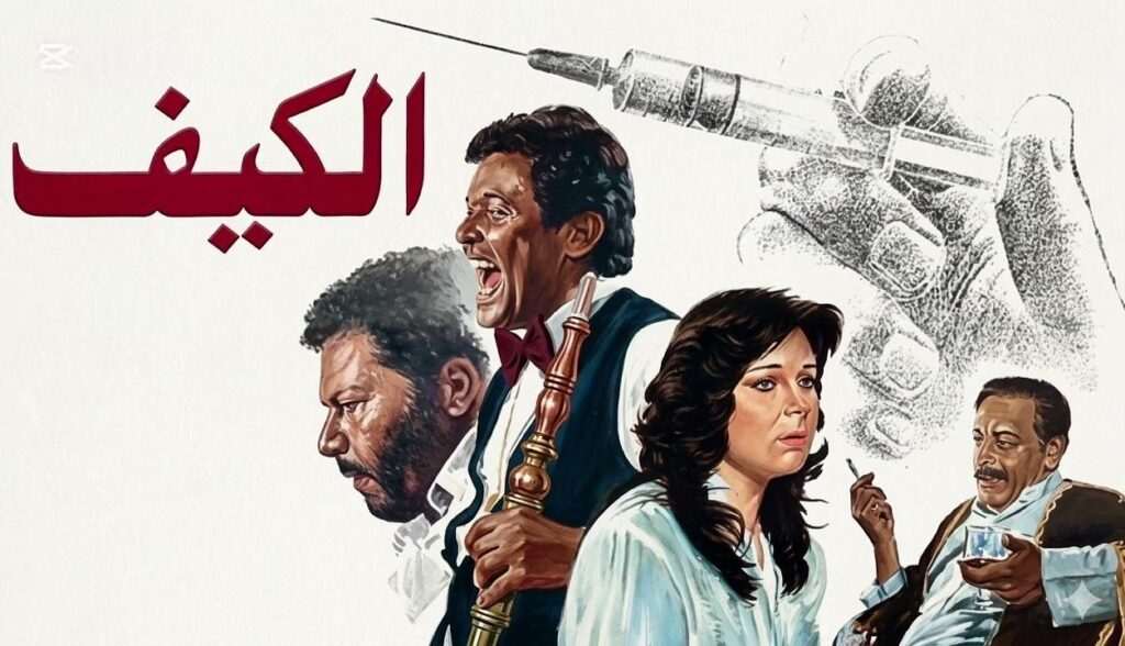 مشاهدة فيلم الكيف 1985 كامل HD