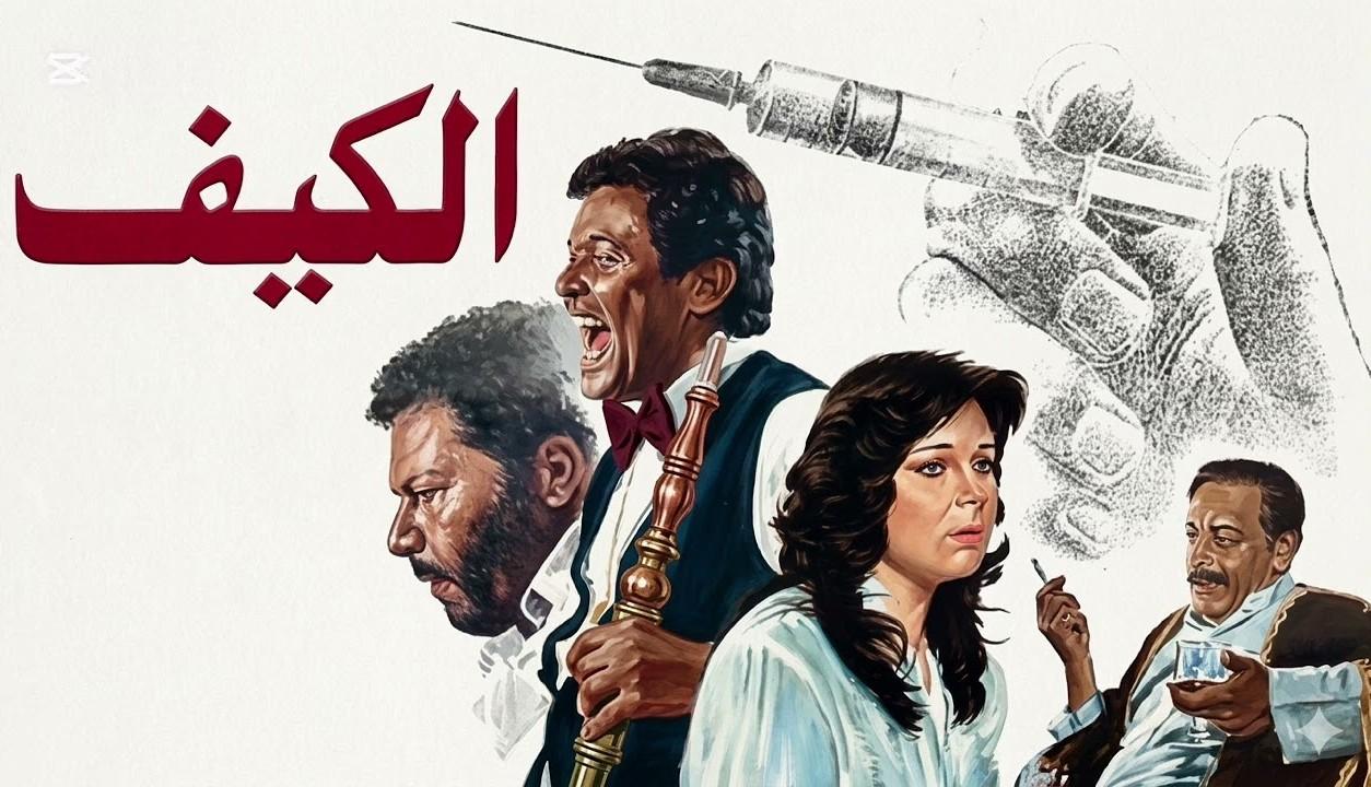 مشاهدة فيلم الكيف 1985 كامل HD