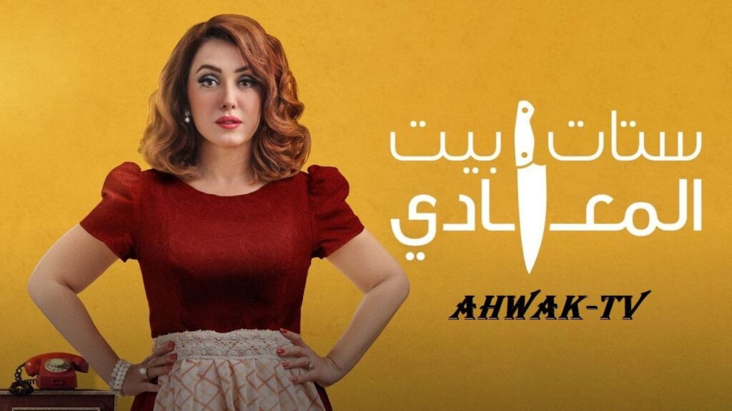 مشاهدة مسلسل ستات بيت المعادي الحلقة 2 الثانية HD