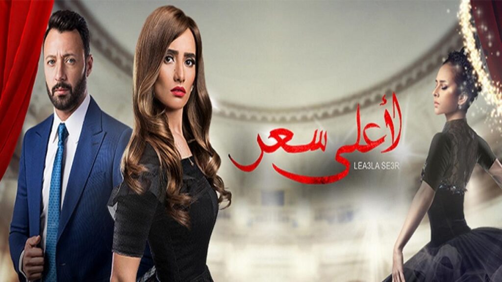 مشاهدة مسلسل لأعلى سعر الحلقة 16 السادسة عشر