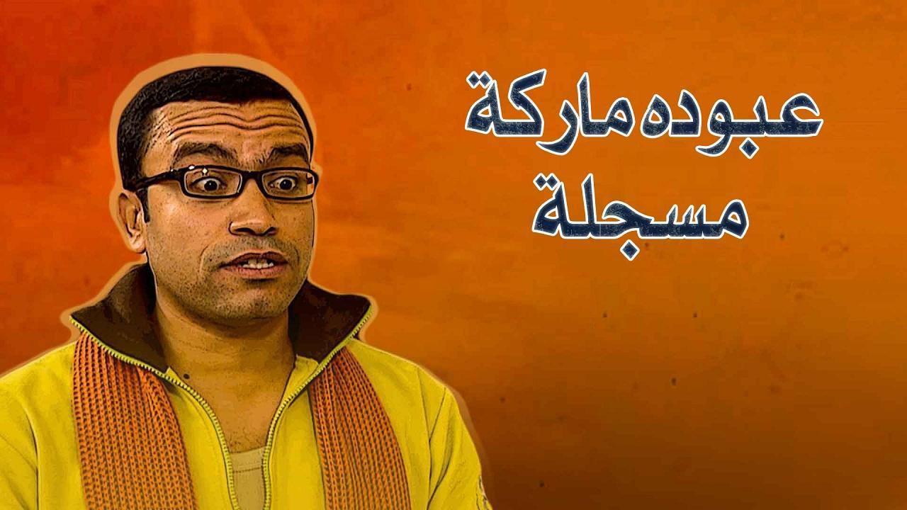 مشاهدة مسلسل عبوده ماركة مسجلة الحلقة 27 السابعة والعشرون