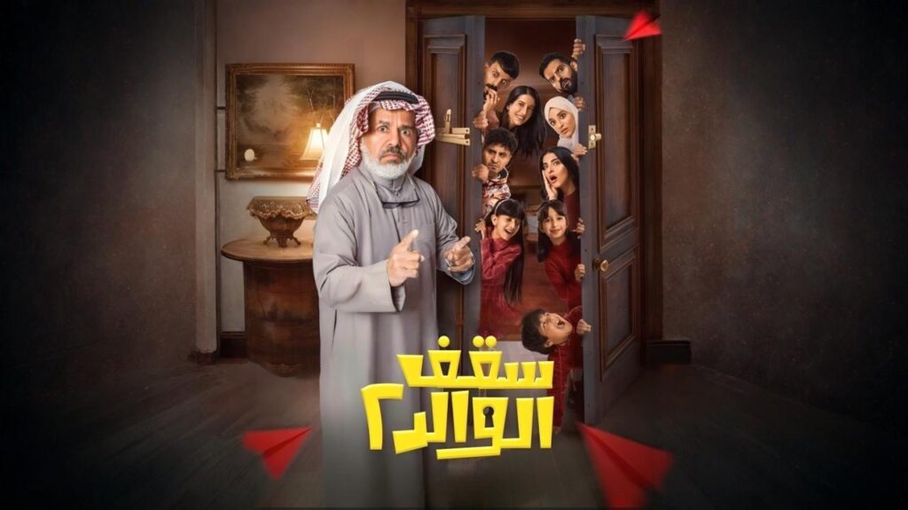 مشاهدة مسلسل سقف الوالد 2 الحلقة 4 الرابعة HD