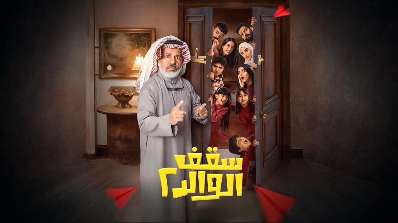 مشاهدة مسلسل سقف الوالد 2 الحلقة 3 الثالثة HD
