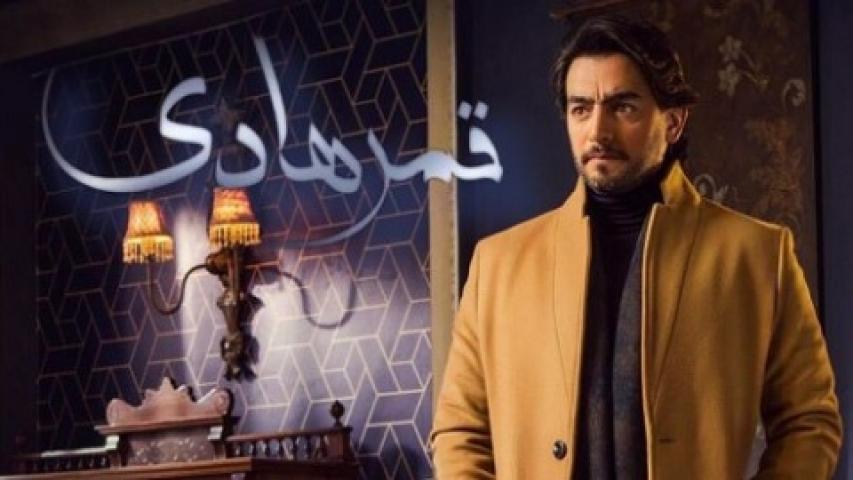 مشاهدة مسلسل قمر هادي الحلقة 27 السابعة والعشرون