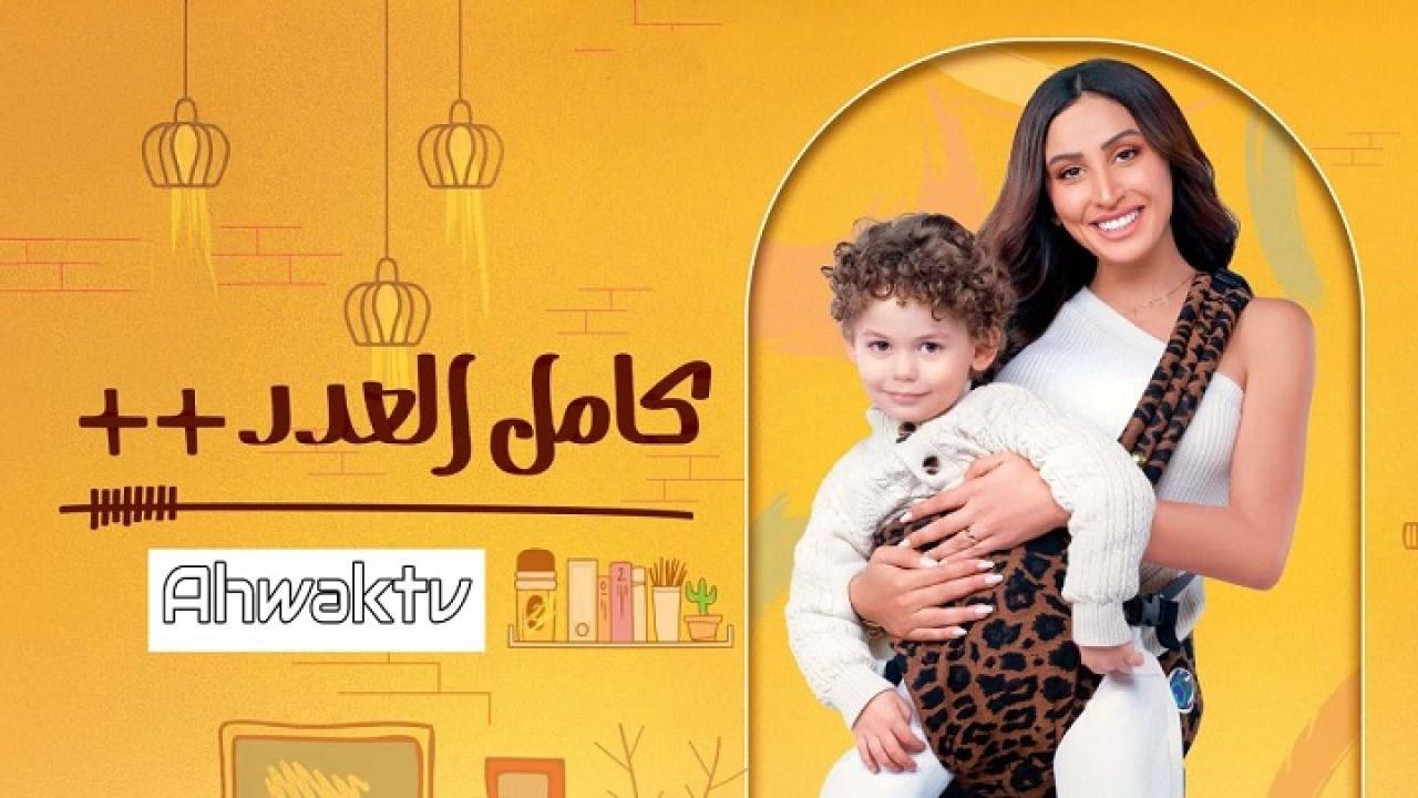 مشاهدة مسلسل كامل العدد 3 الحلقة 6 السادسة HD