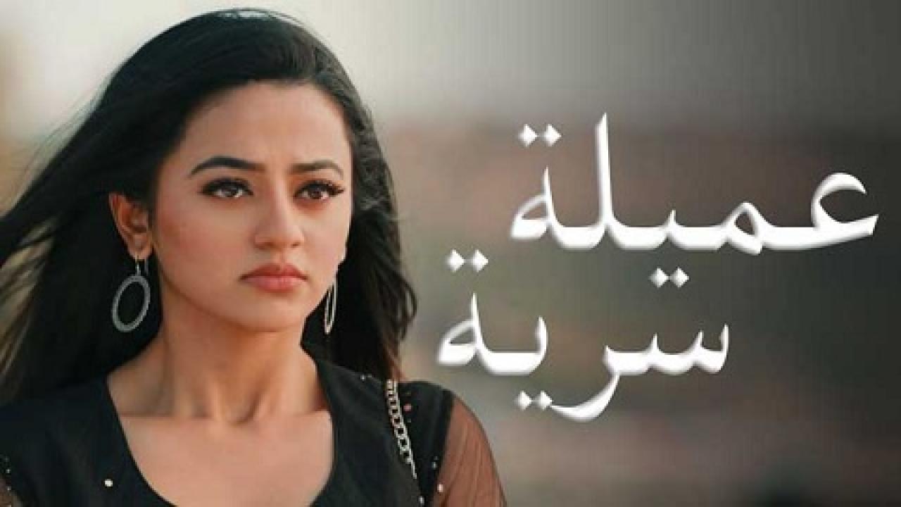 مشاهدة مسلسل عميلة سرية الحلقة 94 مدبلجة
