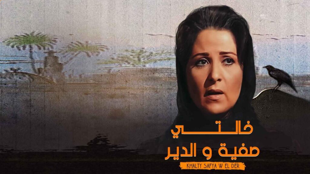 مشاهدة مسلسل خالتي صفية والدير الحلقة 4 الرابعة