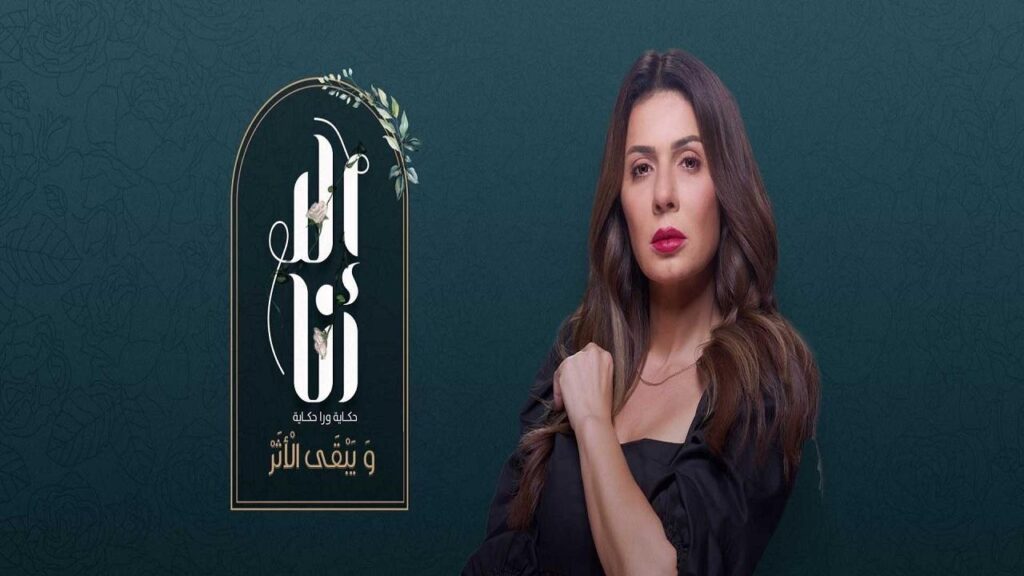 مشاهدة مسلسل الا انا 2 – ويبقى الأثر الحلقة 10 العاشرة ( الاخيرة )