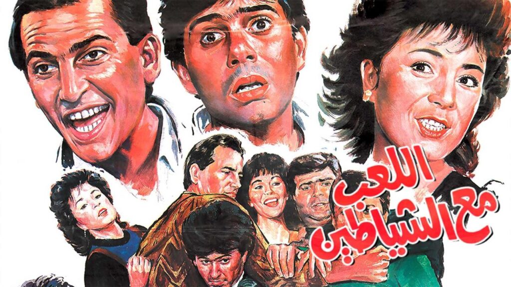 مشاهدة فيلم اللعب مع الشياطين 1991 كامل HD