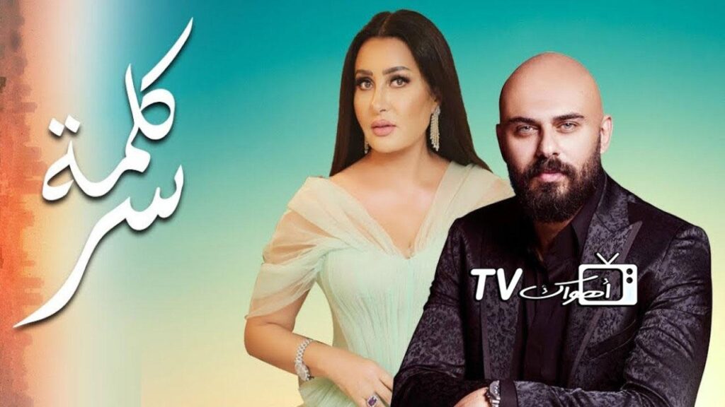 مشاهدة مسلسل كلمة سر الحلقة 6 السادسة HD