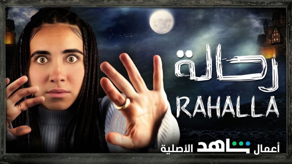 مشاهدة مسلسل رحالة الحلقة 2 الثانية