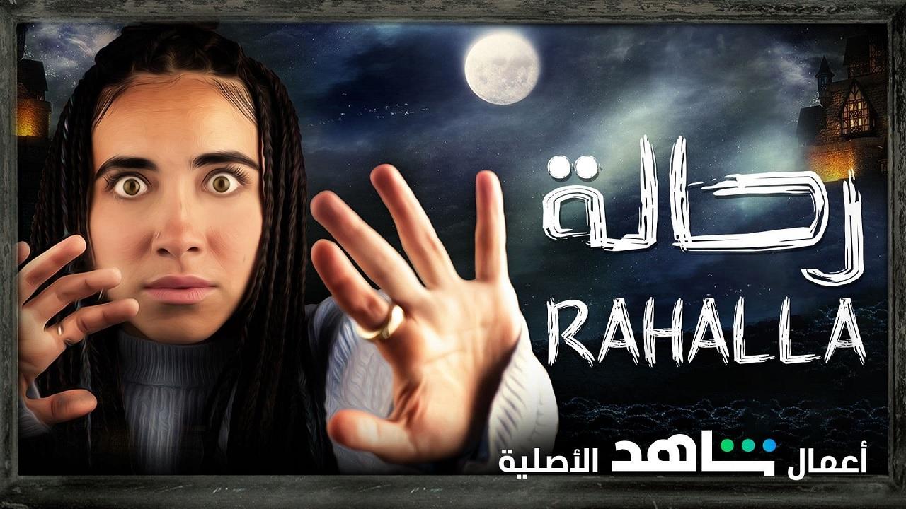 مشاهدة مسلسل رحالة الحلقة 1 الاولي