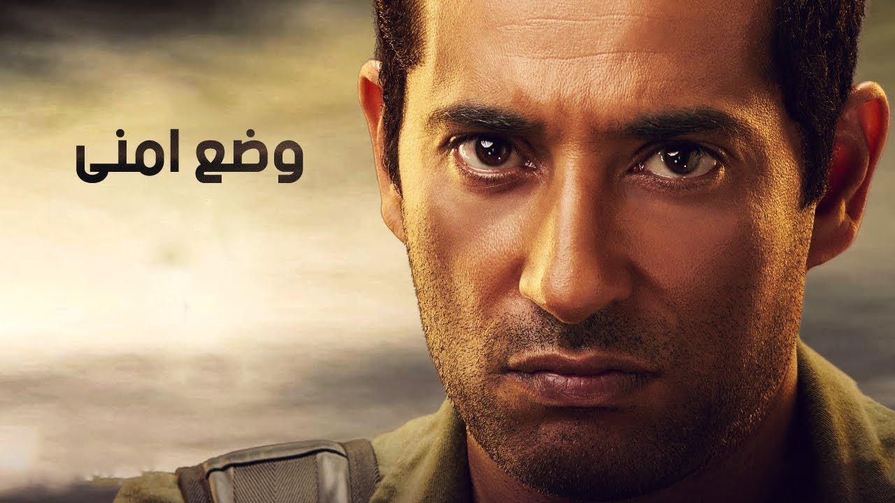 مشاهدة مسلسل وضع امنى الحلقة 22 الثانية والعشرون