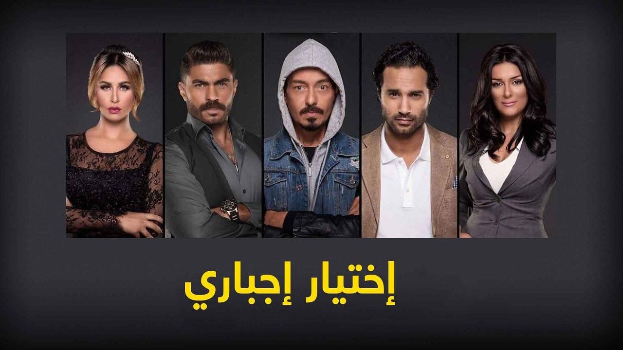 مشاهدة مسلسل اختيار إجباري الحلقة 13 الثالثة عشر