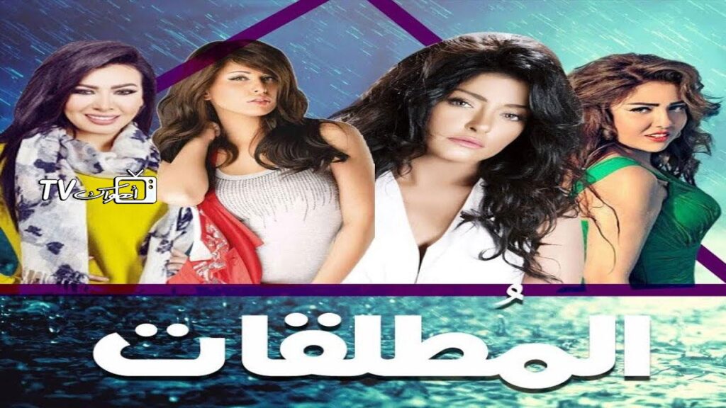 مشاهدة مسلسل المطلقات الحلقة 12 الثانية عشر