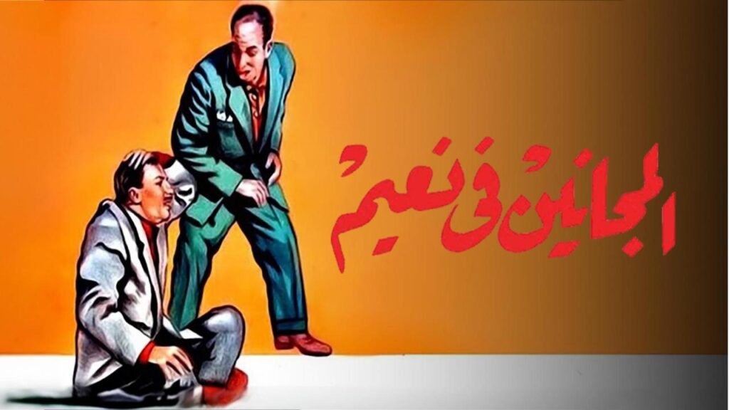 مشاهدة فيلم المجانين في نعيم 1963 كامل HD