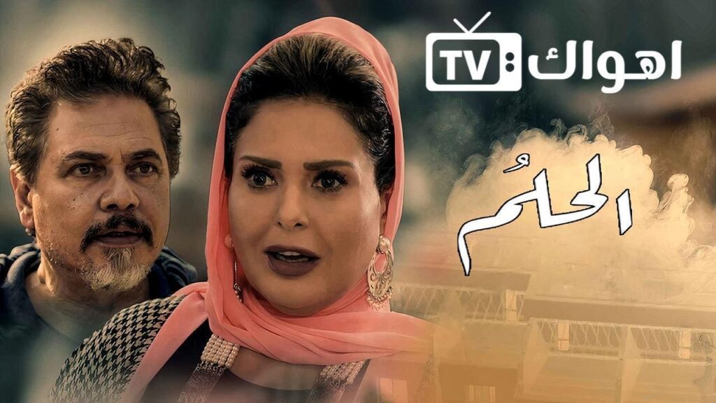 مشاهدة مسلسل الحلم الحلقة 33 الثالثة والثلاثون HD