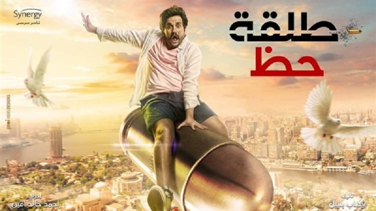 مشاهدة مسلسل طلقة حظ الحلقة 1 الاولي