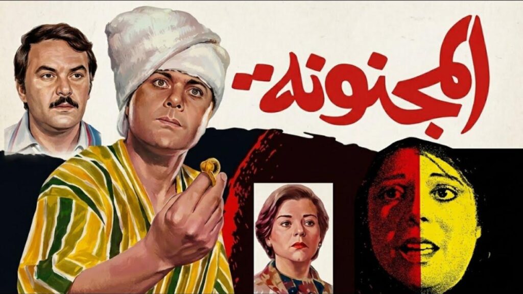 مشاهدة فيلم المجنونة 1985 كامل HD