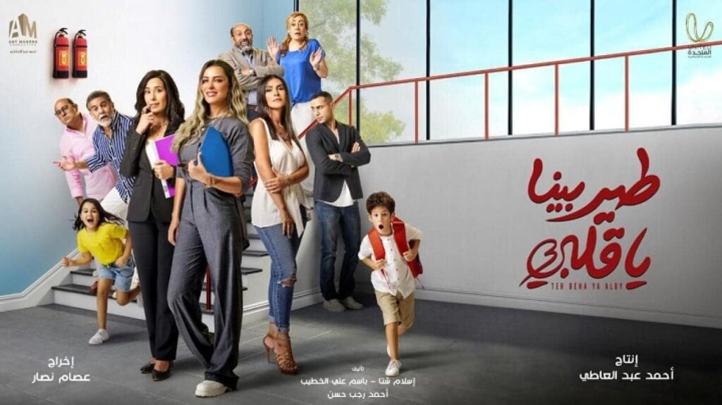 مشاهدة مسلسل طير بينا يا قلبي الحلقة 1 الاولي