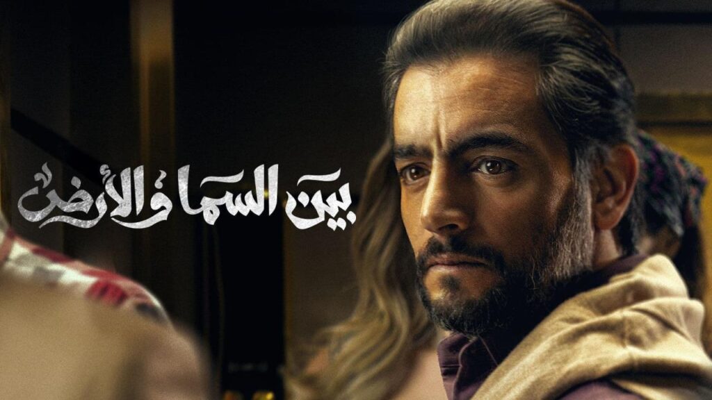 مشاهدة مسلسل بين السما والارض الحلقة 5 الخامسة