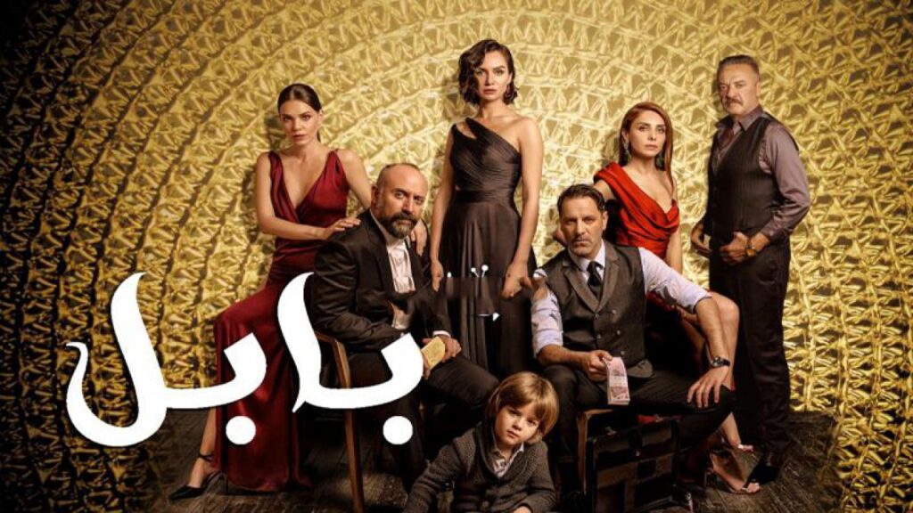 مشاهدة مسلسل بابل الحلقة 8 مترجمة