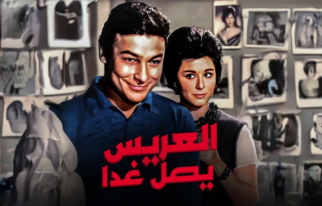 مشاهدة فيلم العريس يصل غدا 1963 كامل HD