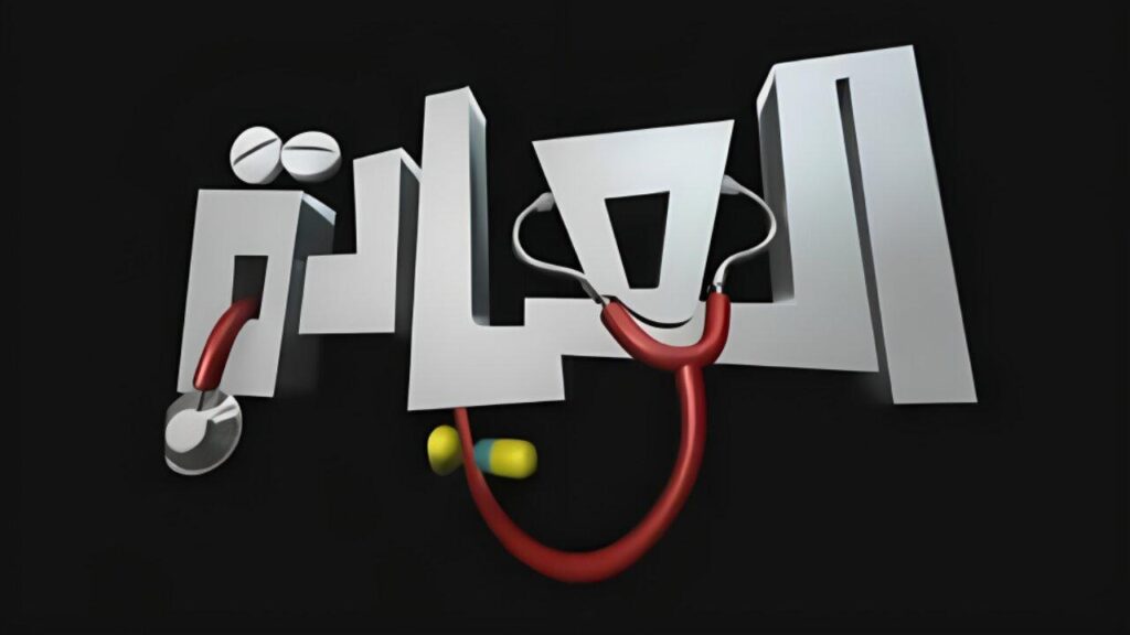 مشاهدة مسلسل العيادة الحلقة 2 الثانية HD