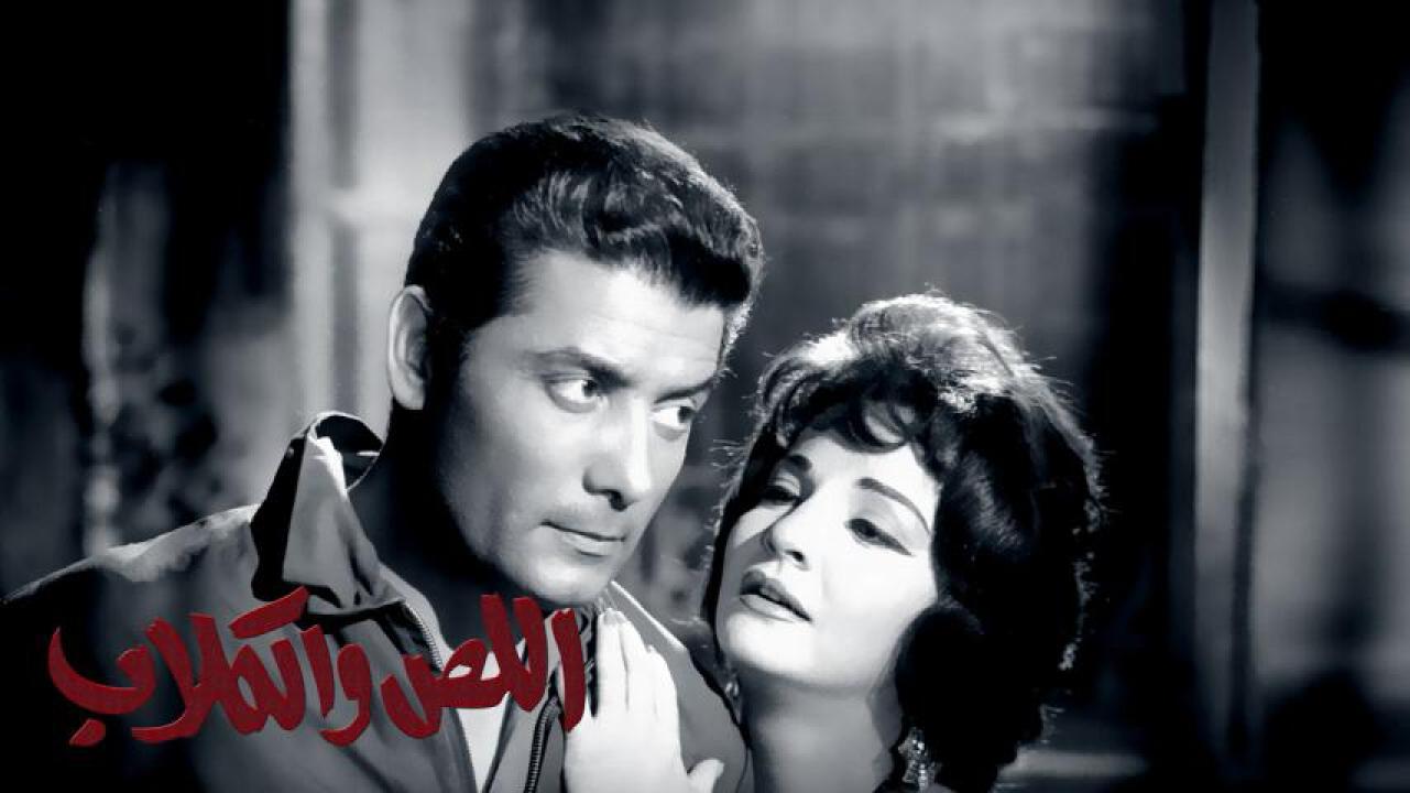مشاهدة فيلم اللص والكلاب 1962 كامل HD