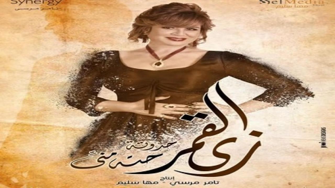 مشاهدة مسلسل زى القمر الحلقة 5 الخامسة – حكاية حتة مني