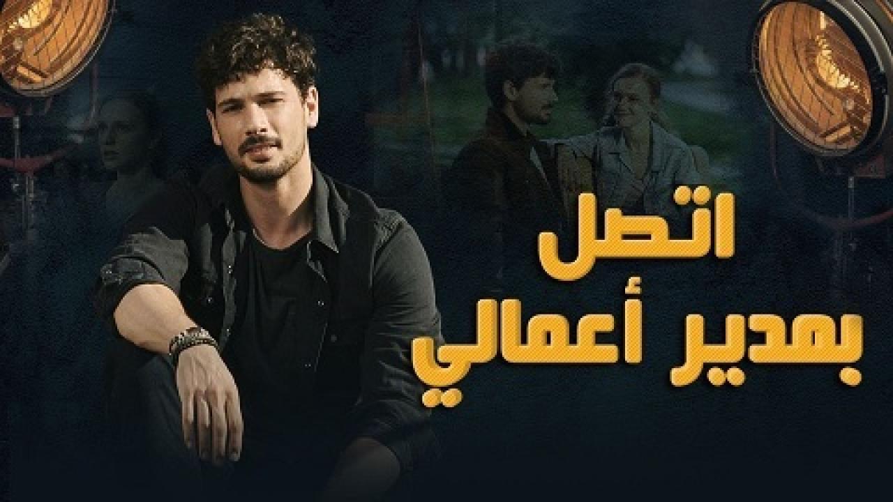 مشاهدة مسلسل اتصل بمدير اعمالي الحلقة 21 مترجمة