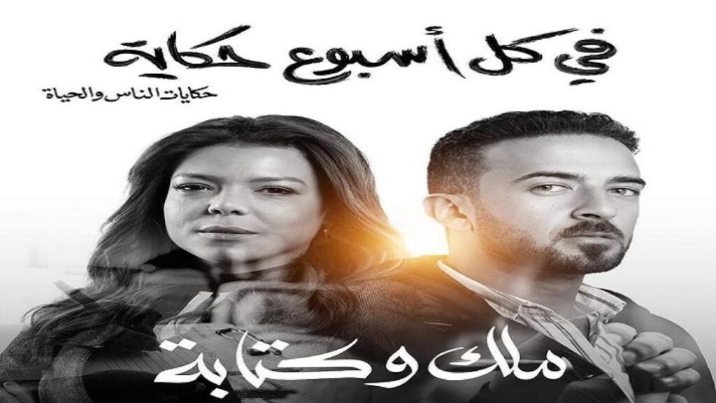 مشاهدة مسلسل في كل اسبوع حكاية – ملك وكتابة الحلقة 2 الثانية