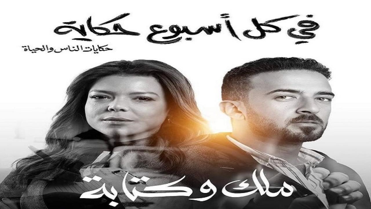 مشاهدة مسلسل في كل اسبوع حكاية – ملك وكتابة الحلقة 1 الاولي
