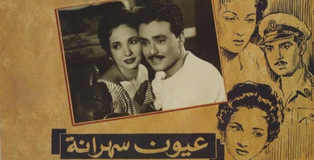 مشاهدة فيلم عيون سهرانة 1956 كامل HD