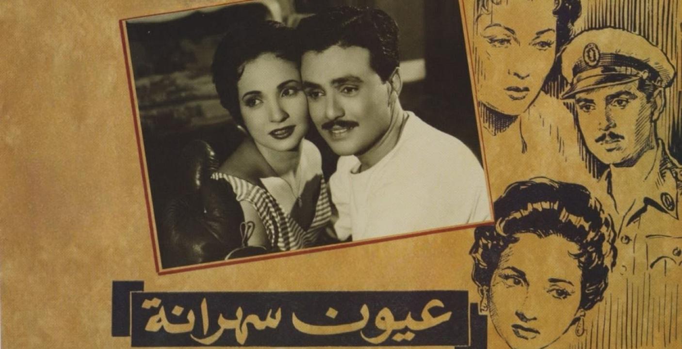 مشاهدة فيلم عيون سهرانة 1956 كامل HD