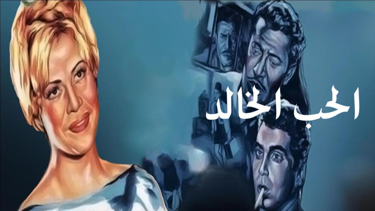 مشاهدة فيلم الحب الخالد 1965 كامل HD