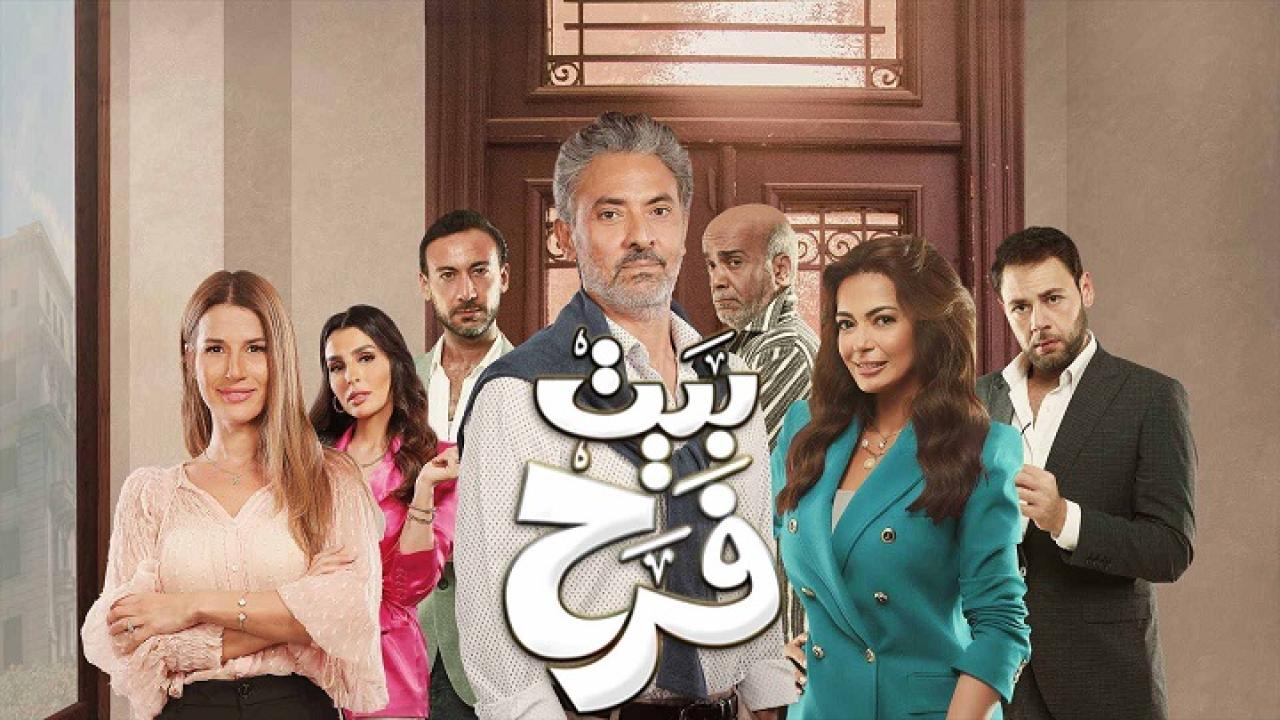 مشاهدة مسلسل بيت فرح الحلقة 12 الثانية عشر