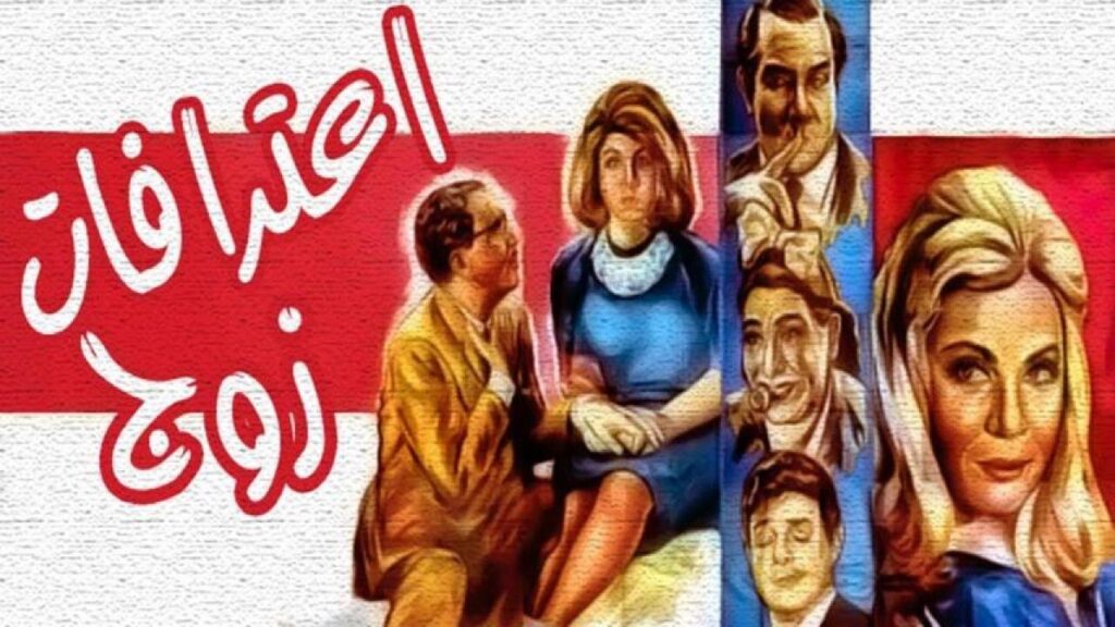 مشاهدة فيلم اعترافات زوج 1964 كامل HD