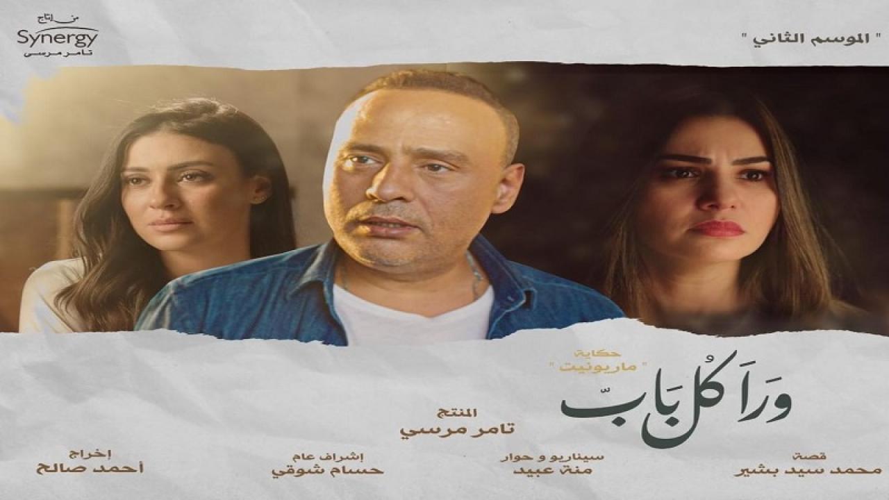 مشاهدة مسلسل ورا كل باب 2 – حكاية ماريونيت الحلقة 1 الاولي