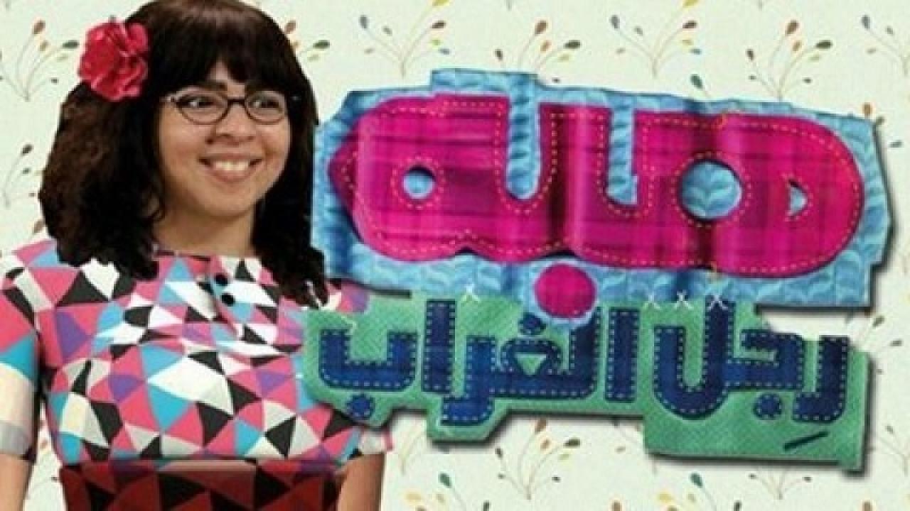 مشاهدة مسلسل هبة رجل الغراب الحلقة 17 السابعة عشر