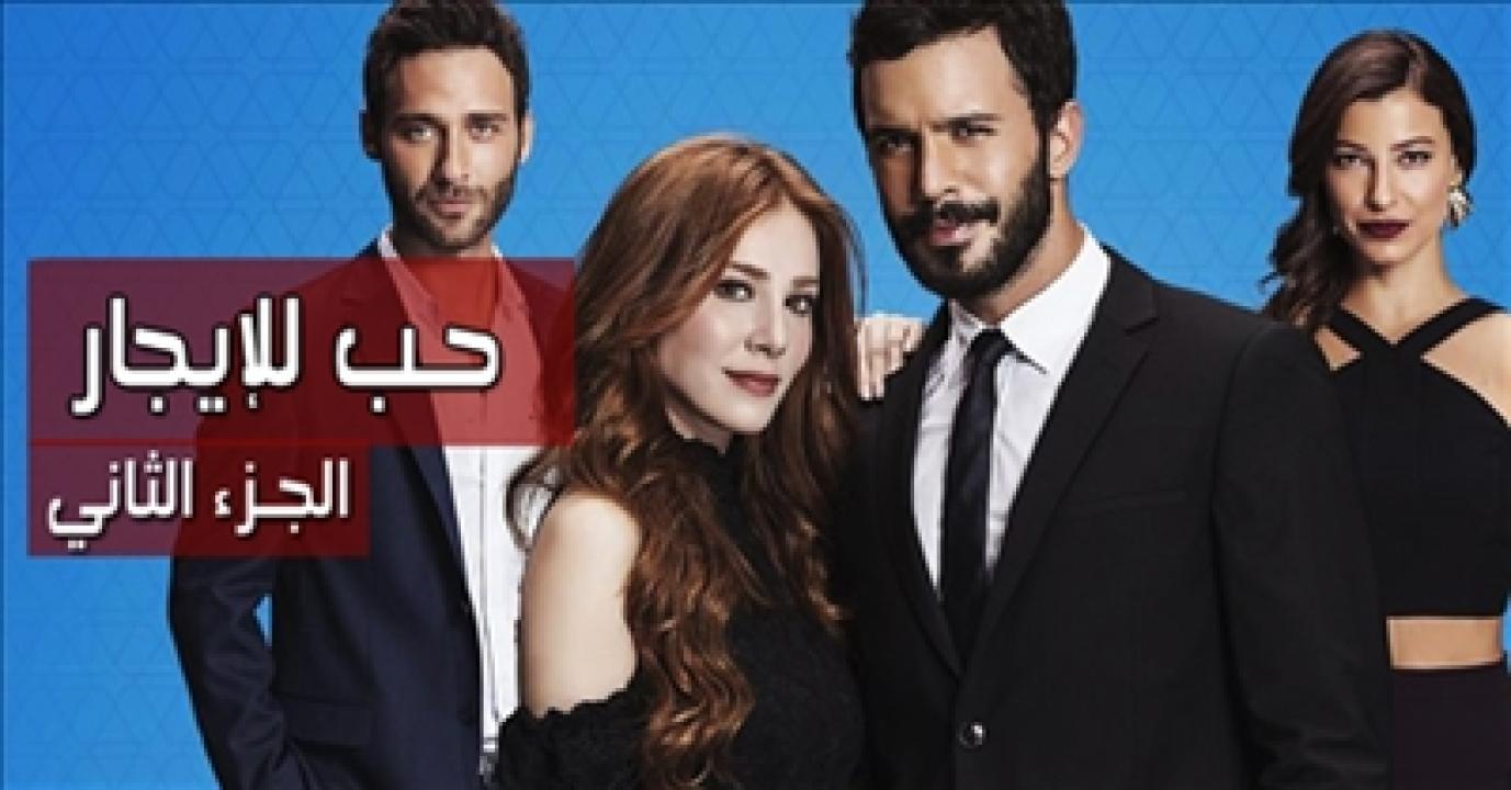 مشاهدة مسلسل حب للايجار الموسم الثاني الحلقة 8 مترجمة