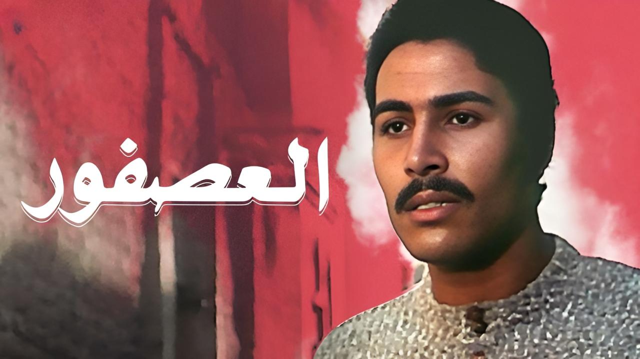 مشاهدة فيلم العصفور 1974 كامل HD