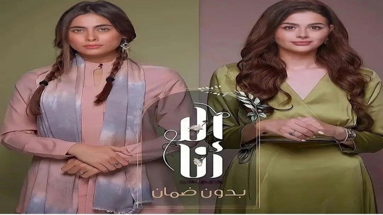 مشاهدة مسلسل الا انا 2 – حكاية بدون ضمان الحلقة 1 الاولي