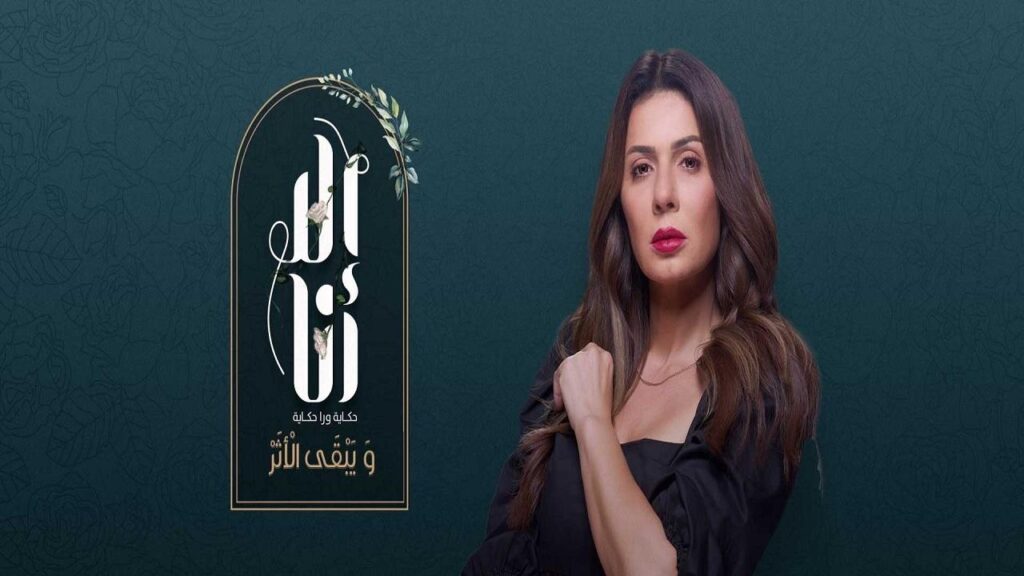 مشاهدة مسلسل الا انا 2 – ويبقى الأثر الحلقة 1 الاولي