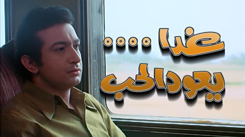 مشاهدة فيلم غدا يعود الحب 1971 كامل HD