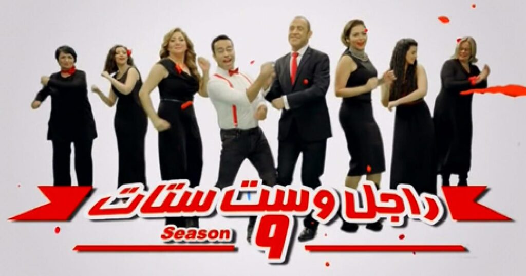 مشاهدة مسلسل راجل وست ستات الجزء التاسع الحلقة 4 الرابعة