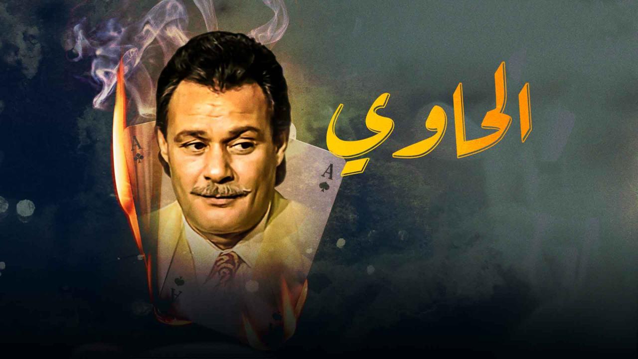 مشاهدة مسلسل الحاوي الحلقة 4 الرابعة