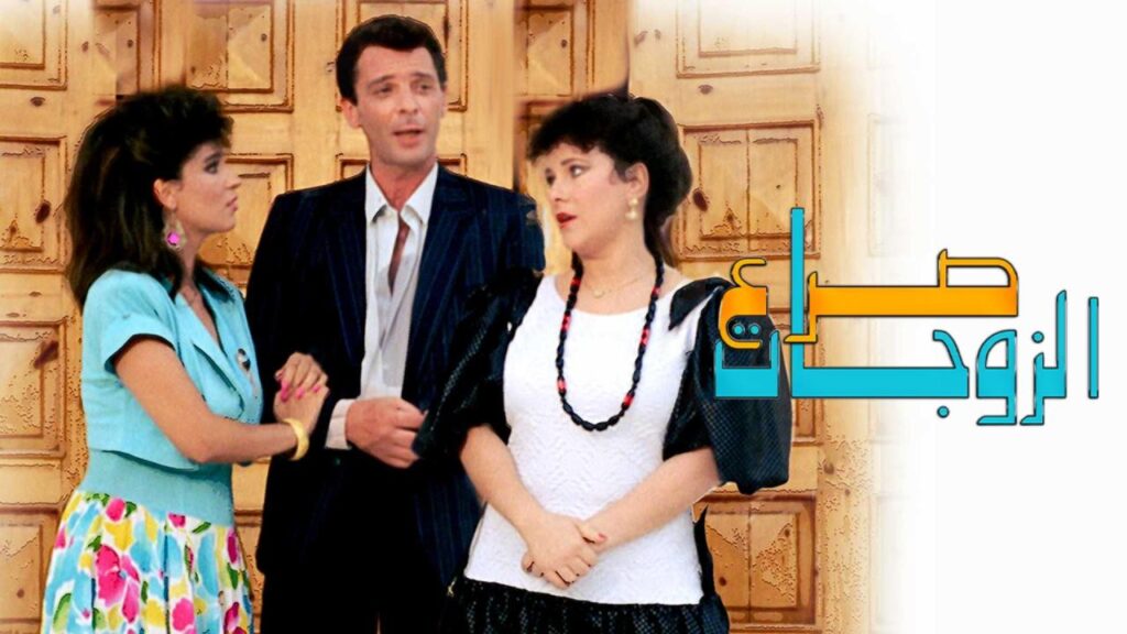 مشاهدة فيلم صراع الزوجات 1992 كامل HD