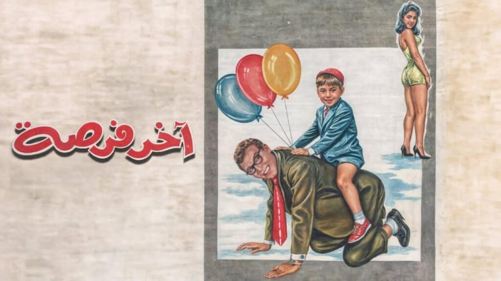 مشاهدة فيلم اخر فرصة 1962 كامل HD